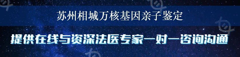 苏州相城万核基因亲子鉴定